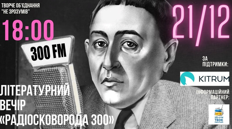 У Дрогобичі відбудеться літературний вечір “Сковорода-300” в форматі радіопередачі