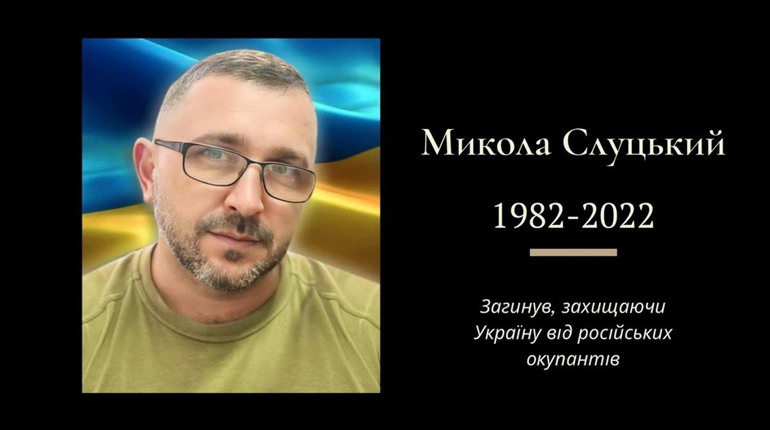 Був учасником Революції Гідності: на східному напрямку загинув Микола Слуцький