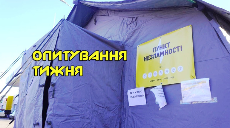 Опитування тижня: чи є потреба відвідувати «пункти незламності»? Розповідають жителі Переяславщини