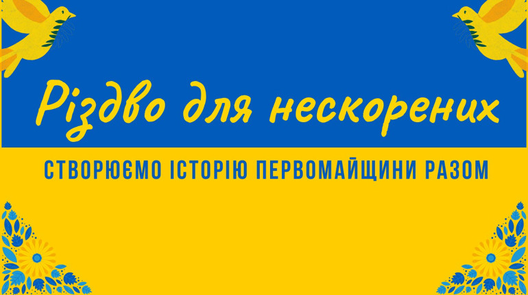 «Різдво для нескорених»: у Первомайську 24 грудня стартує благодійний проєкт