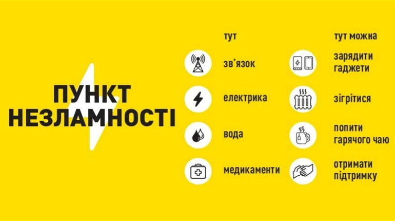 Пункти незламності працюватимуть за єдиними стандартами