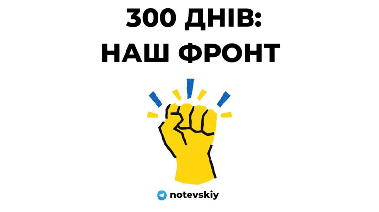 300 днів незламності у розрізі нашого волонтерського руху