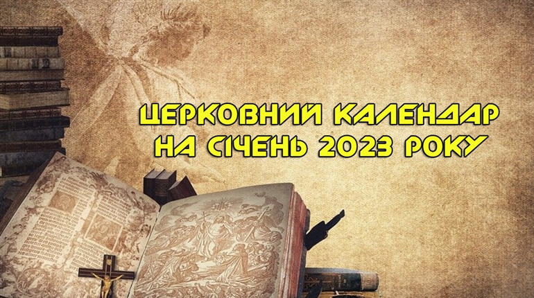Церковний календар на січень 2023 року: перелік свят