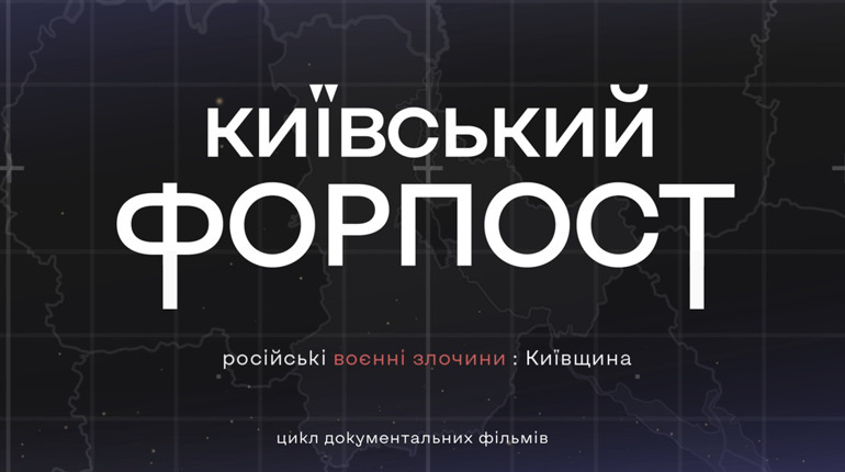 “Київський Форпост”: серія фільмів про те, як жителі Київщини опирались свавіллю російських солдатів