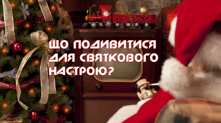 ТОП-10 новорічних фільмів для всієї родини: добірка від Переяслав.City
