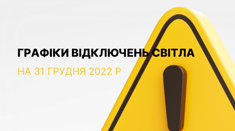 Графіки відключення електроенергії в Южноукраїнську та Костянтинівці на 31 грудня 2022 року