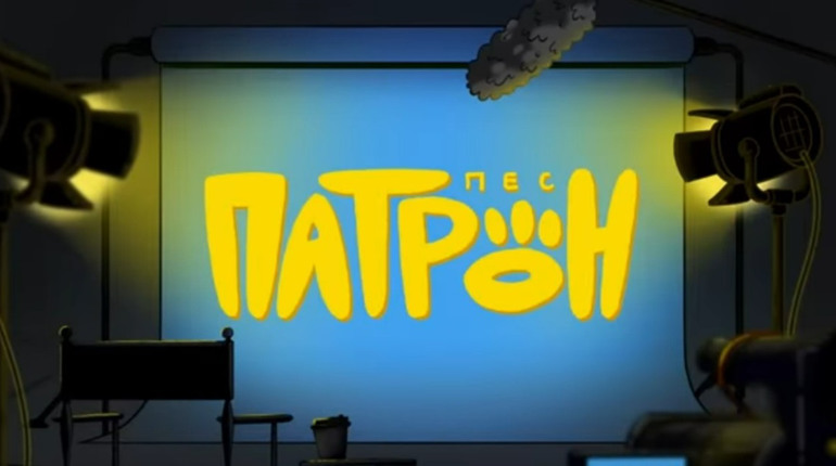 Де подивитися мультик про пса Патрона – Гард.City