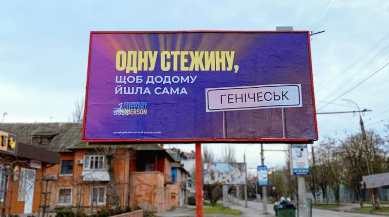 В Херсоні розмістили білборди на підтримку Генічеська