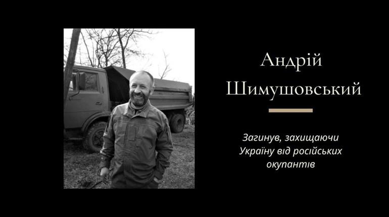 Пішов на фронт у перші дні березня: на війні загинув дрогобичанин Андрій Шимушовський