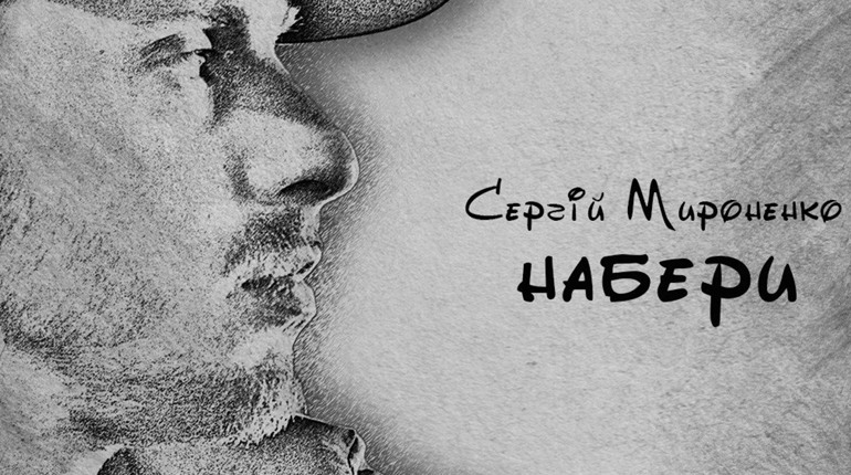 Співак із Гадяччини Сергій Мироненко презентував ліричну пісню "Набери"