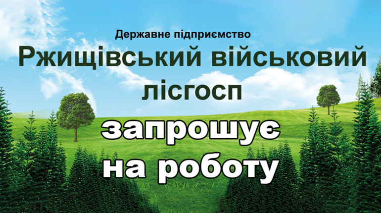 Ржищівський лісгосп запрошує на роботу: оголосив шість вакансій