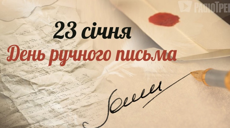 День ручного письма. День почерку