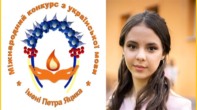 Ніжинка – призерка Міжнародного конкурсу знавців української мови імені Петра Яцика