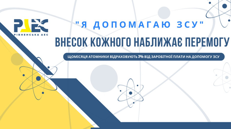Рівненська АЕС: на війні не може бути нейтральної позиції!