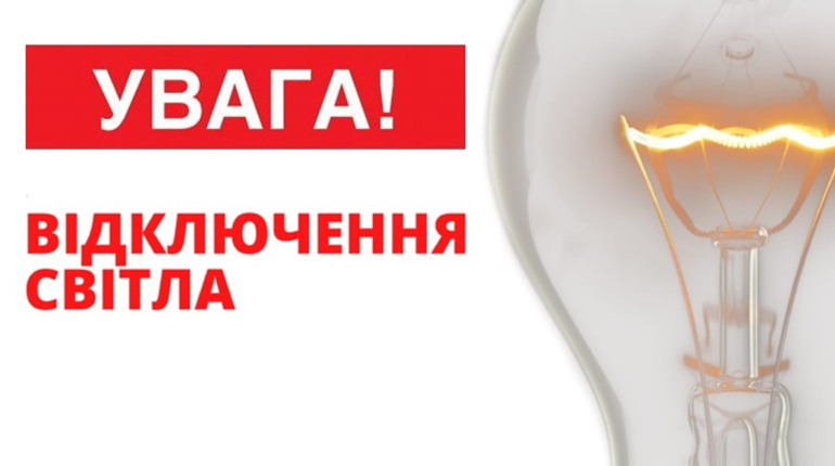 Як відключатимуть світло 6 лютого. Графік