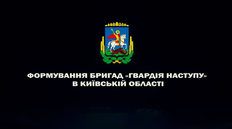 У Київській області формують бригади "Гвардія наступу": як записатися