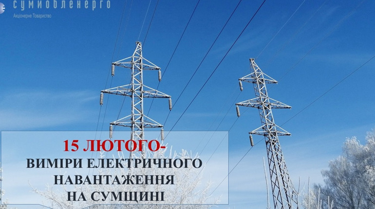 15 лютого на Сумщині день без обмежень: чому варто використовувати електрику як зазвичай