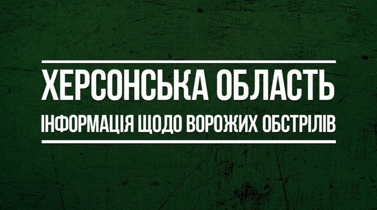 10 лютого російські загарбники 63 рази обстріляли території Херсонщини