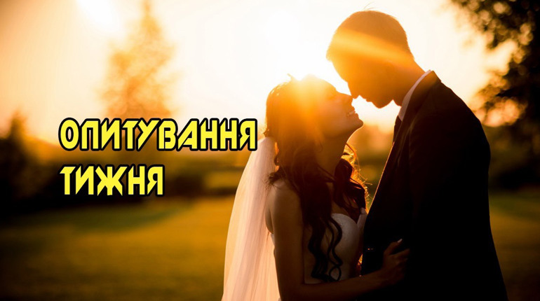 Опитування тижня: скільки років ви одружені? Розповідають жителі Переяславщини