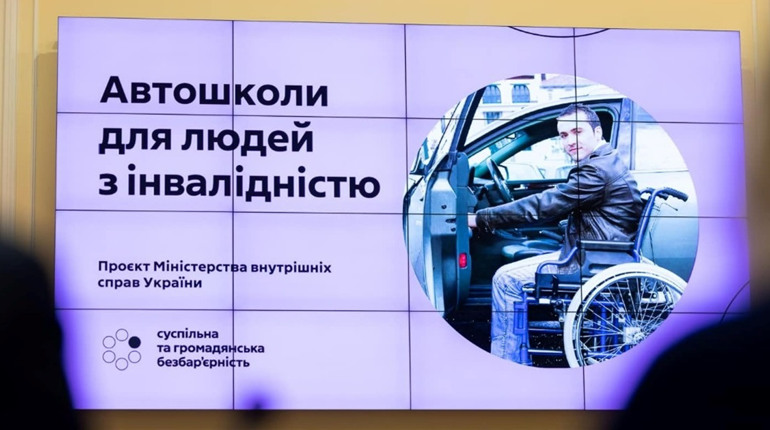 Автошколи повинні стати інклюзивними. У МВС презентували новий проєкт