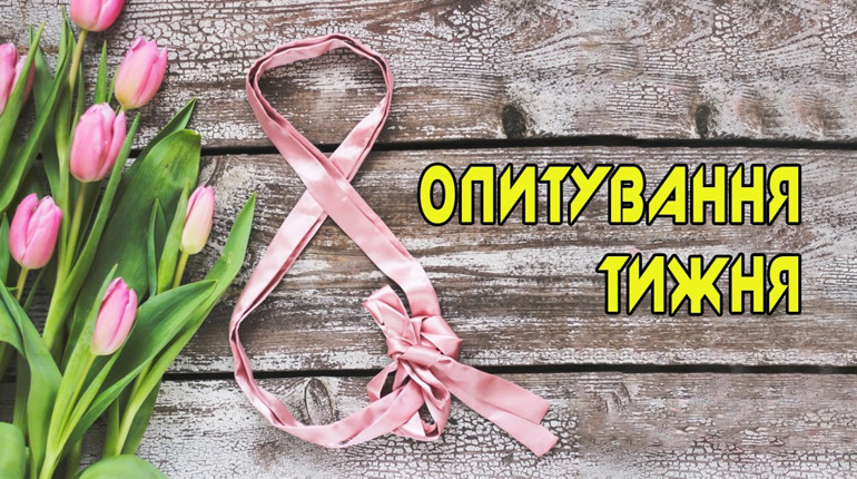 Опитування тижня: як ви ставитеся до скасування 8 Березня? Розповідають жителі Переяславщини