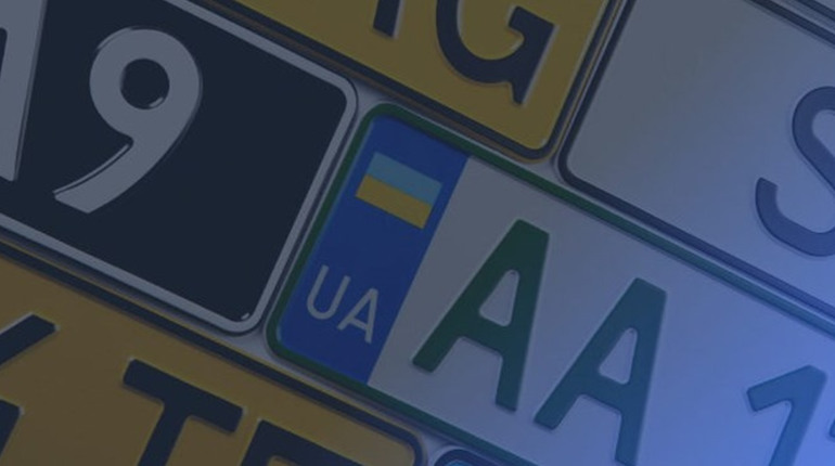 Автомобільні номери як елемент стилю та впізнаваності