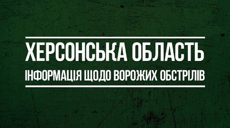 27 лютого російські загарбники 119 разів вдарили по Херсонщині