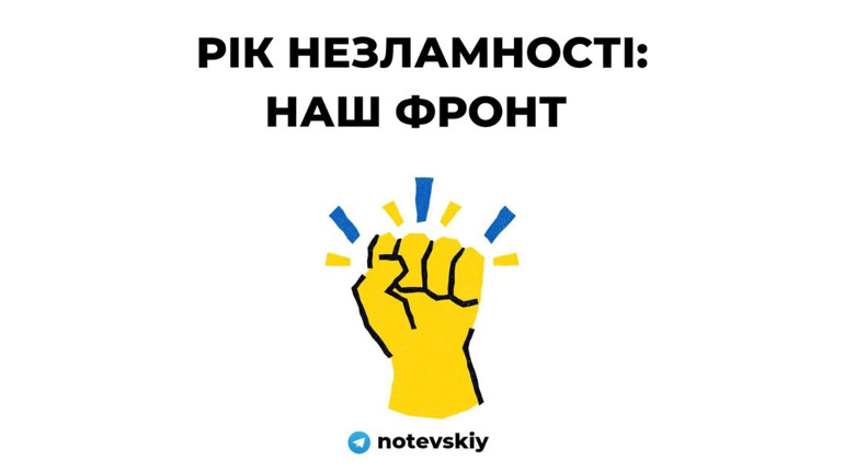 Рік незламності у розрізі нашого волонтерського руху: на зв'язку Євгеній Нотевський