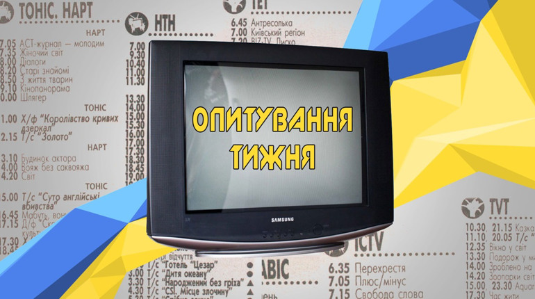 Опитування тижня: чи користуєтеся ви програмою телебачення? Розповідають жителі Переяславщини