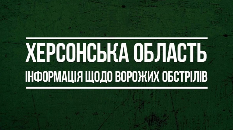 3 березня російські загарбники 69 разів обстріляли Херсонщину