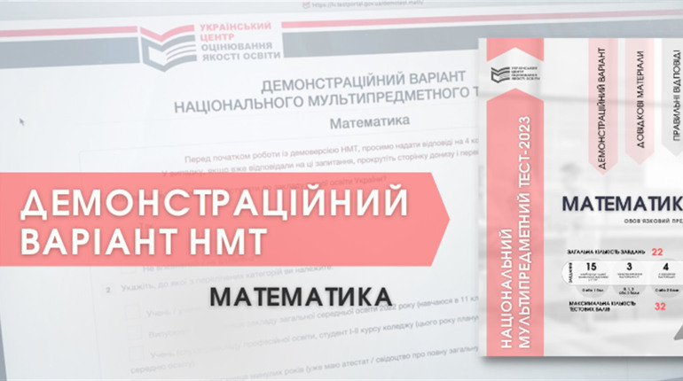 Демонстраційний тест НМТ-2023 з математики: спробуйте пройти і перевірити свої знання