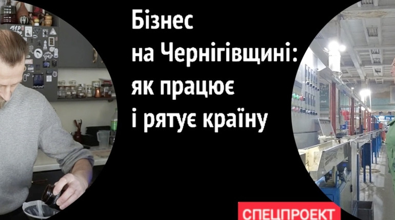 Бізнес на Чернігівщині: як працює і рятує країну