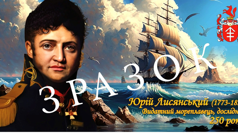 До 250-річчя Юрія Лисянського можете замовити сувенірні листівки, поштові марки та конверти