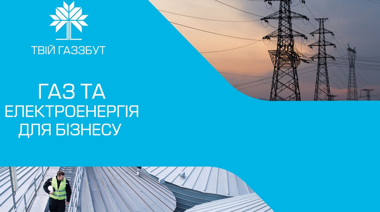 Бізнес може купувати газ і електроенергію у одного постачальника