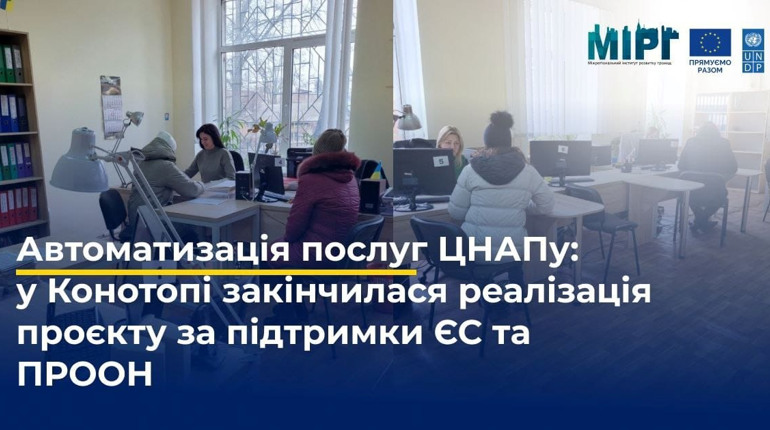 В Конотопі автоматизували надання послуг населенню. Що змінилося