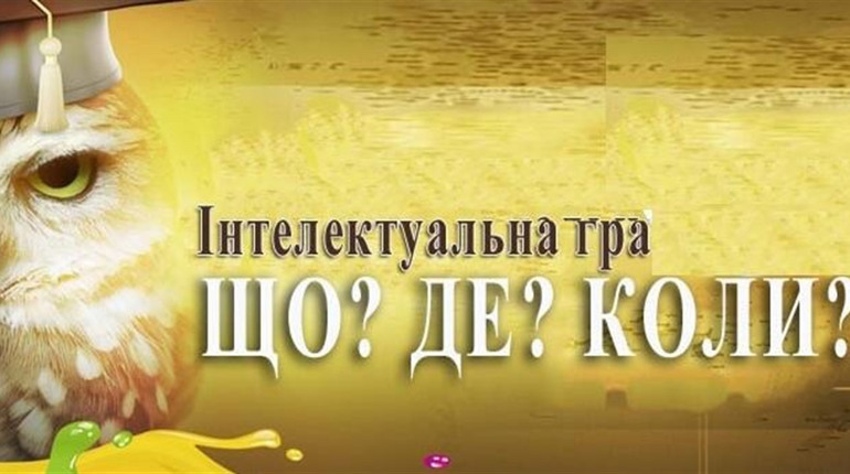 В Южному відбудеться гра “Що? Де? Коли?”