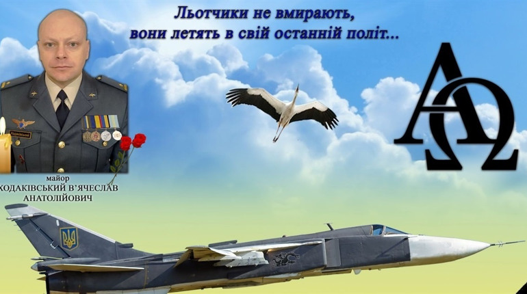 Льотчику В’ячеславу ХОДАКІВСЬКОМУ посмертно присвоєно звання Героя України. Слава і шана захисникам