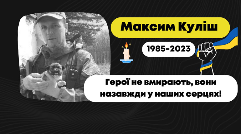 На передовій загинув Максим Куліш з Дрогобича: конвой з тілом очікують зустріти у понеділок