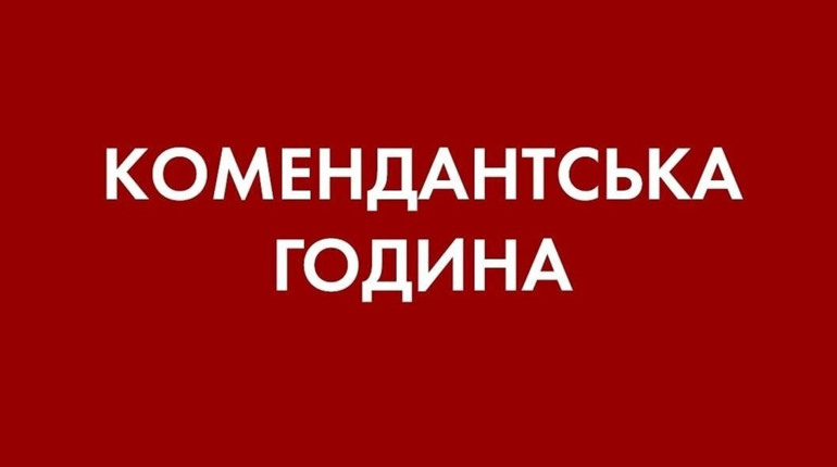 На Київщині знову скоротили тривалість комендантської години