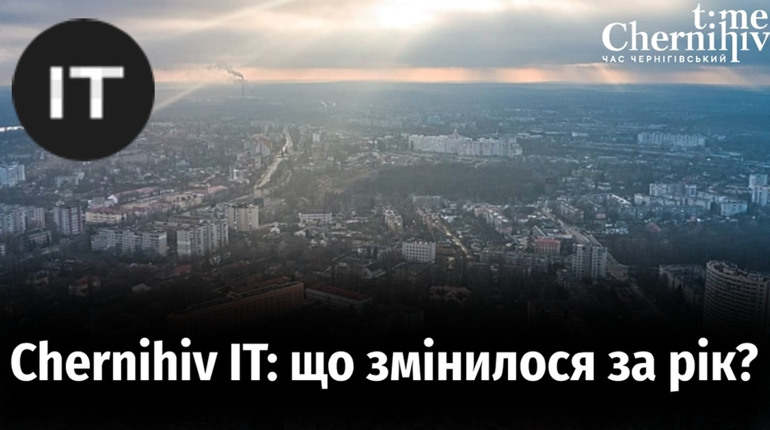 Чернігівський ай-ті бізнес: що змінилося за рік та які перспективи