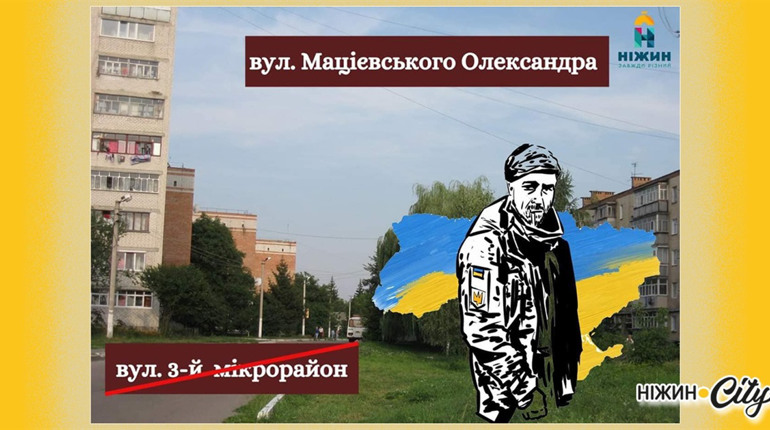 У Ніжині перейменували вулицю на честь загиблого Героя України Олександра Мацієвського