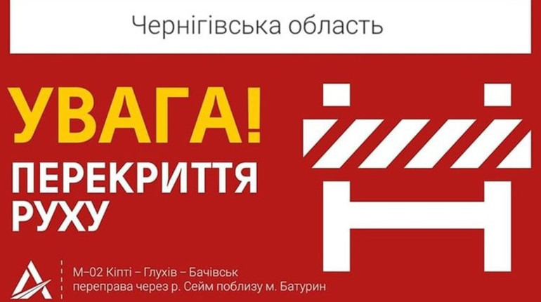 Біля Батурина закрили рух тимчасовим мостом через річку Сейм