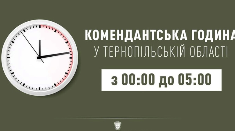 У Тернопільській області буде скорочено комендантську годину
