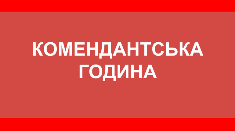 На Чернігівщині змінили тривалість комендантської години