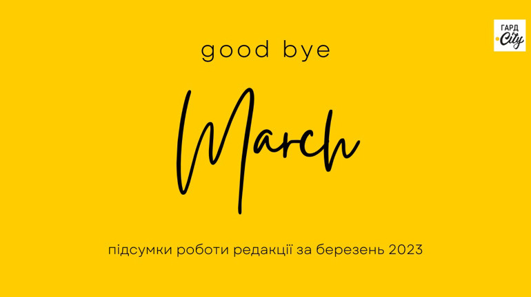 Аналізуємо складові березневого успіху: редакція підбиває підсумки роботи