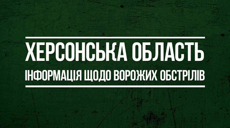 2 квітня російські окупанти 20 разів атакували міста і села Херсонщини