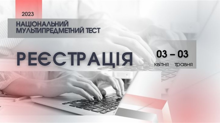 Стартувала реєстрація на Національний мультипредметний тест: які предмети, алгоритм реєстрації