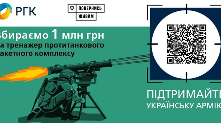 Газовики та "Повернись живим" збирають на придбання тренажера протитанкового ракетного комплексу