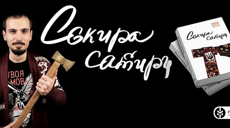 Сашко Обрій розпродує збірку поезій «Сокира сатири»: придбайте книгу на користь ЗСУ