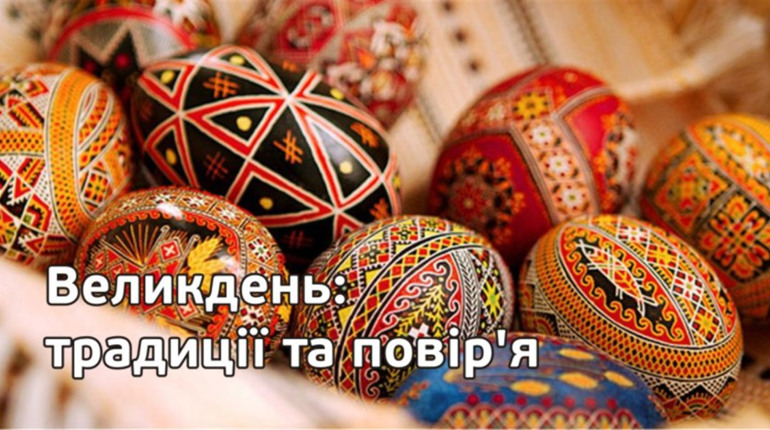 Тест: традиції Великодня у різних країнах світу